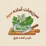 فروشگاه سبزیجات آماده سید