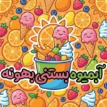 آبمیوه بستنی بهونه